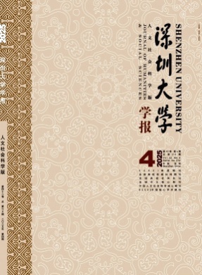 深圳大学学报(人文社会科学版)杂志